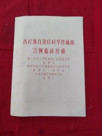 医疗体育治疗痉挛性瘫痪79例临床经验！