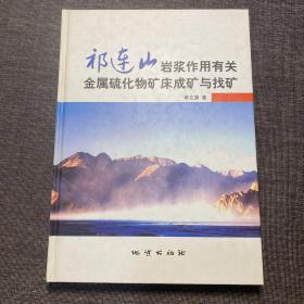 祁连山岩浆作用有关金属硫化物矿床成矿与找矿