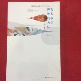 美术教学理论与方法（第2版）/普通高等教育“十五”国家级规划教材