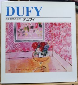 岩波 世界的巨匠 杜菲（ Dufy )