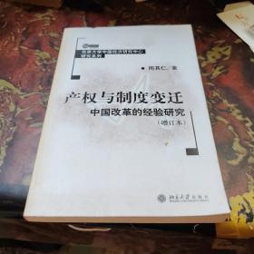 产权与制度变迁：中国改革的经验研究