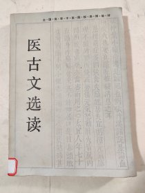 医古文选读
