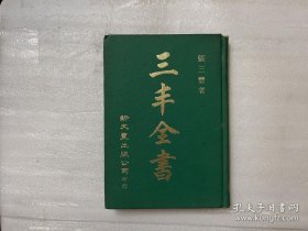 三丰全書