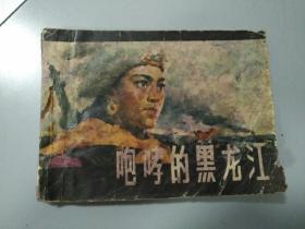 收藏品 连环画小人书 咆哮的黑龙江  宁夏人民出版社 实物照片品相如图