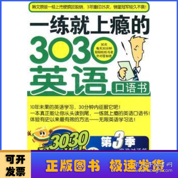 3030English·一练就上瘾的303英语口语书（第3季）