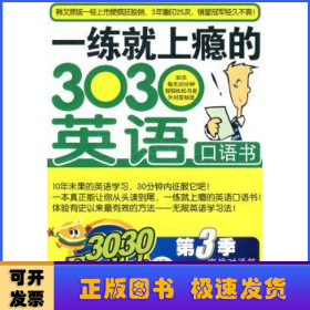 3030English·一练就上瘾的303英语口语书（第3季）