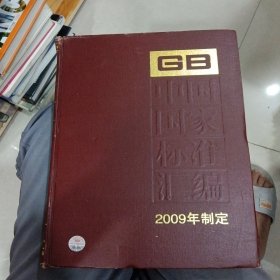 中国国家标准汇编（2009年制定）（424）（GB23719-23761）