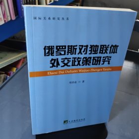 俄罗斯对独联体外交政策研究