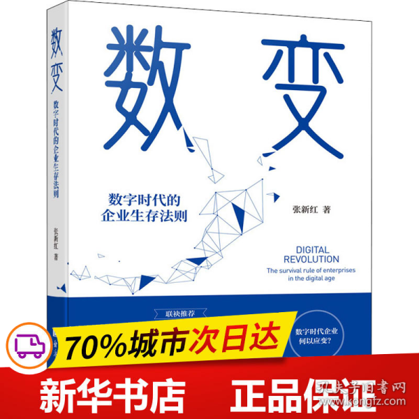 数变：数字时代的企业生存法则