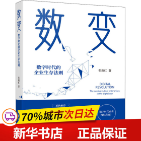 数变：数字时代的企业生存法则