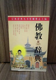佛教小辞典