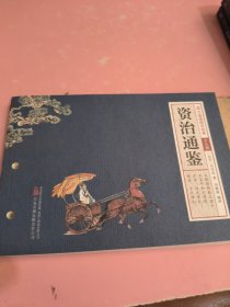 资治通鉴