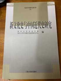 新文化史与中国近代史研究：近代中国研究集刊