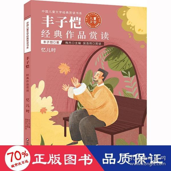 中国儿童文学经典赏读书系:丰子恺经典作品赏读