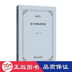 道与中国法律传统 法学理论 龙大轩 新华正版