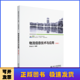 物流信息技术与应用（第4版）高职高专物流专业“互联网+”创新规划教材 谢金龙