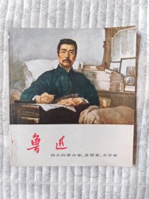伟大的革命家、思想家、文学家 鲁迅（Wg大开连环画，带语录）10品