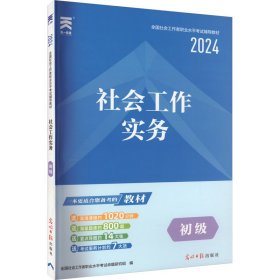 社会工作实务 初级 2024 全国社会工作者职业水平考试命题研究组 9787519426637