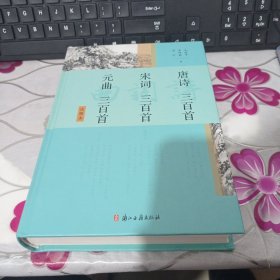 唐诗三百首 宋词三百首 元曲三百首