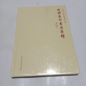 用典名句书法集锦【带塑封】