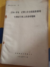 【日本】伊东正博士在全国蔬菜栽培生理讲习班上的讲学资料