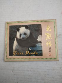 大熊猫明信片