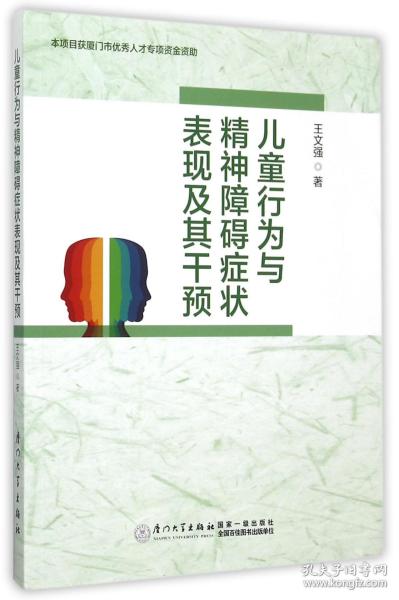 儿童行为与精神障碍症状表现及其干预