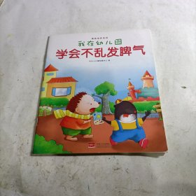 我在幼儿园-情商培养系列（全8册）