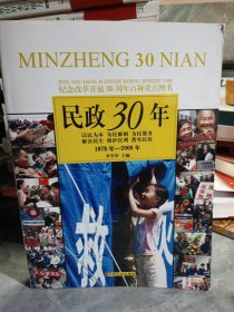 民政30年:1978年-2008年