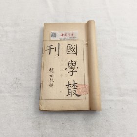 国学丛刊 第一册 全一册 宣统 石印