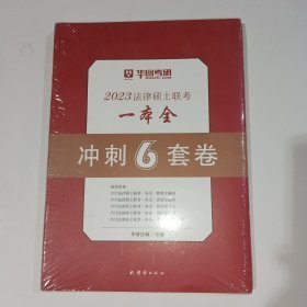 华图法研2023法律硕士联考一本全冲刺6套卷华图考研9787512696884团结出版社