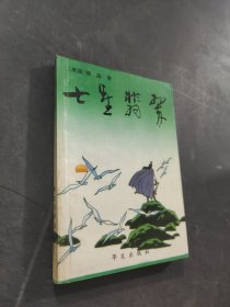 七星翡翠