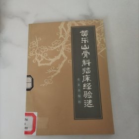 黄东山骨科临床经验选