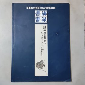 海派书画:吴墨点恩张国恩金石翰墨专辑