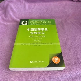 殡葬绿皮书：中国殡葬事业发展报告（2014～2015）