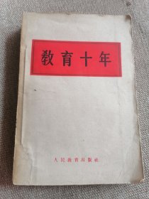 教育十年