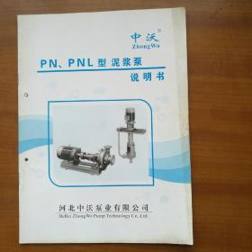 PN, PNL型泥浆泵说明书(自编号2355)