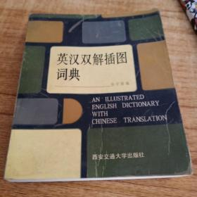 英汉双解插图词典