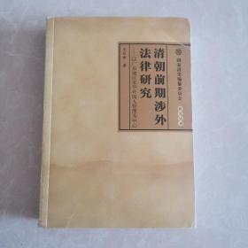 清朝前期涉外法律研究:以广东地区来华外国人管理为中心