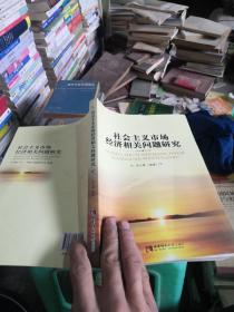 社會主義市場經濟相關問題研究