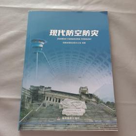 现代防空防灾