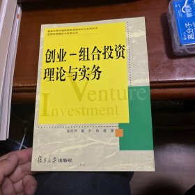 创业：组合投资理论与实务