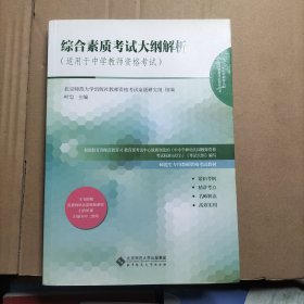 综合素质考试大纲解析（适用于中学教师资格考试）