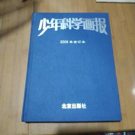 少年科学画报 2006年合订本