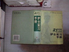 21世纪护士实习手册