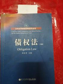 债权法（第六版）/高等法学院校民商法学系列