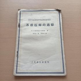 苏联医师的道德（57年一版一印 ）