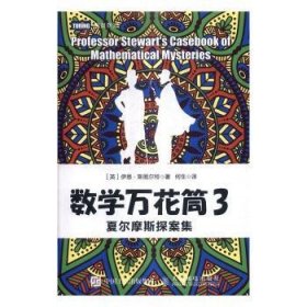 数学万花筒3 夏尔摩斯探案集