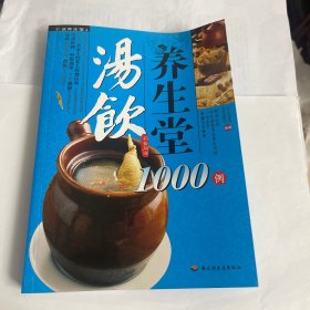 彩读养生馆：汤饮养生堂1000例