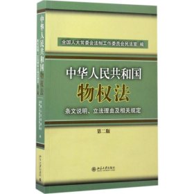 《中华人民共和国物权法》条文说明、立法理由及相关规定